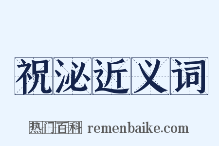 祝泌近义词是什么意思的图片